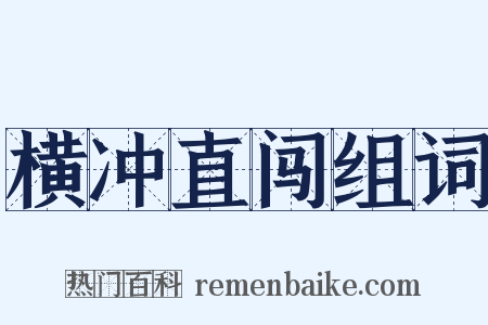 横冲直闯组词是什么意思的图片